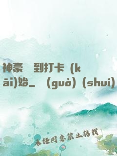 神豪從簽到打卡開(kāi)始