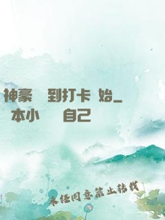 神豪從簽到打卡開始