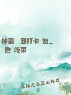 神豪從簽到打卡開始