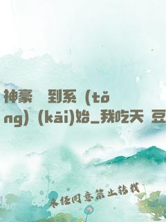 神豪從簽到系統(tǒng)開(kāi)始