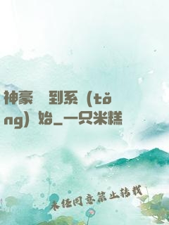 神豪從簽到系統(tǒng)開始
