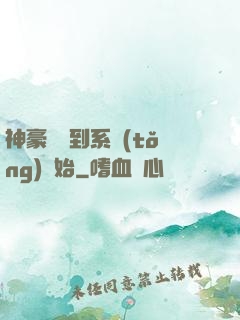 神豪從簽到系統(tǒng)開始