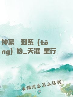 神豪從簽到系統(tǒng)開始