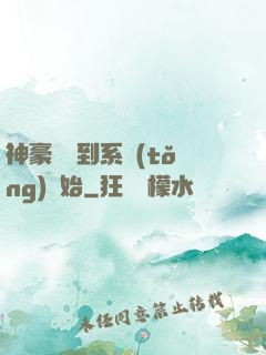 神豪從簽到系統(tǒng)開始