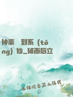 神豪從簽到系統(tǒng)開始