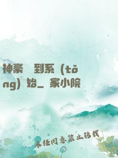 神豪從簽到系統(tǒng)開始