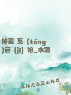 神豪從系統(tǒng)宕機(jī)開始