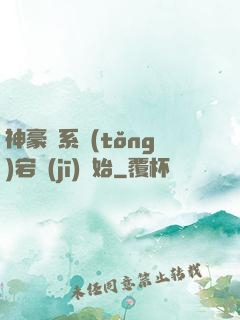 神豪從系統(tǒng)宕機(jī)開始