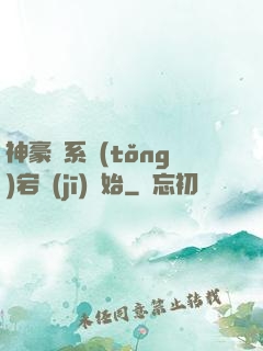 神豪從系統(tǒng)宕機(jī)開始