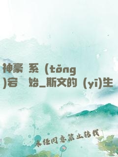 神豪從系統(tǒng)宕機開始