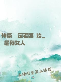 神豪從綁定老婆開始