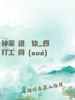 神豪從逃單開始