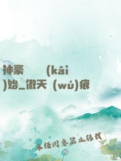 神豪從選擇開(kāi)始
