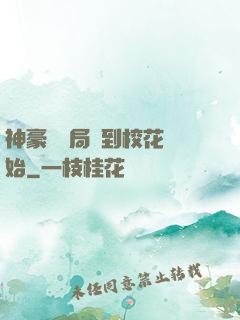 神豪從開局簽到?；ㄩ_始