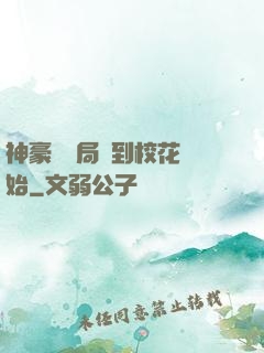神豪從開局簽到?；ㄩ_始