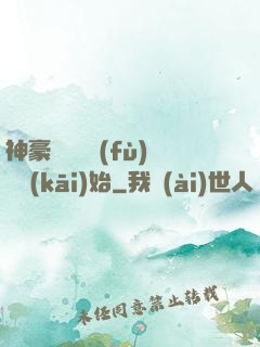 神豪從靈氣復(fù)蘇開(kāi)始