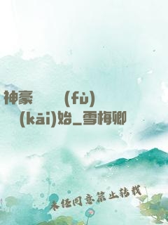 神豪從靈氣復(fù)蘇開(kāi)始