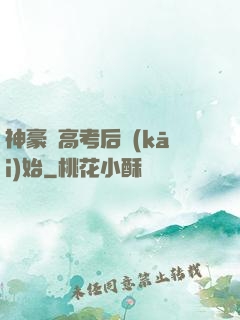 神豪從高考后開(kāi)始