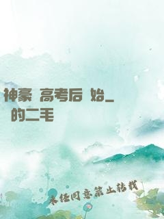 神豪從高考后開始