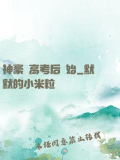 神豪從高考后開始