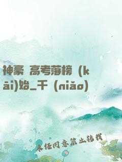 神豪從高考落榜開(kāi)始