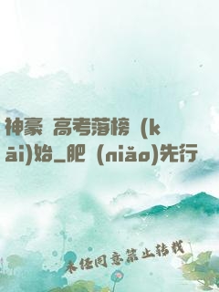 神豪從高考落榜開(kāi)始