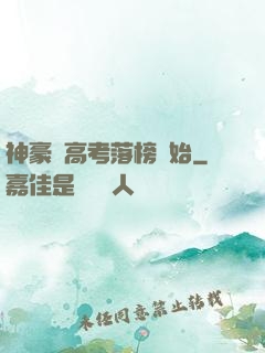 神豪從高考落榜開始
