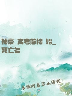 神豪從高考落榜開始