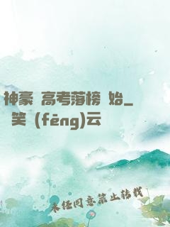 神豪從高考落榜開始