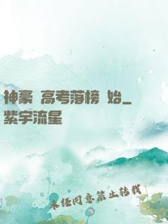 神豪從高考落榜開始