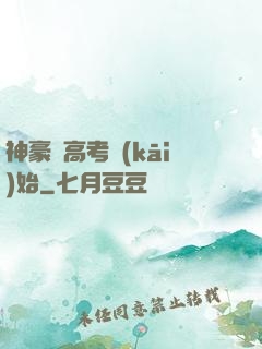 神豪從高考開(kāi)始