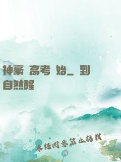 神豪從高考開始