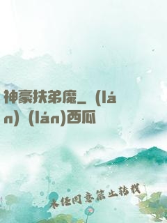 神豪扶弟魔