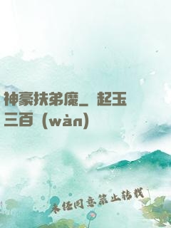 神豪扶弟魔