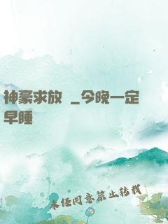 神豪求放過