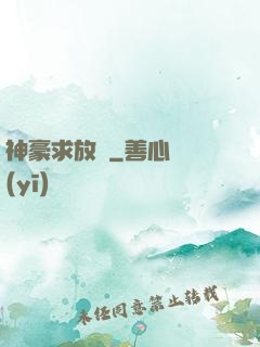 神豪求放過