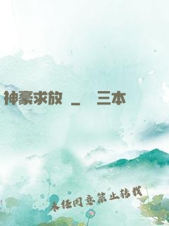 神豪求放過