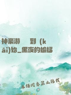 神豪游戲從簽到開(kāi)始