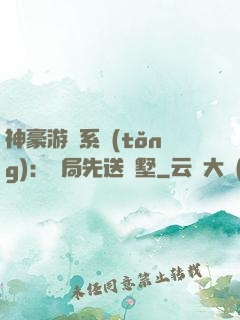 神豪游戲系統(tǒng)：開局先送別墅