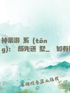 神豪游戲系統(tǒng)：開局先送別墅
