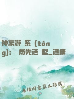 神豪游戲系統(tǒng)：開局先送別墅