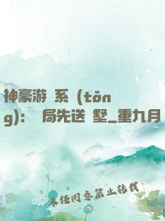 神豪游戲系統(tǒng)：開局先送別墅