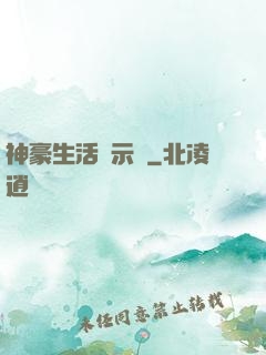 神豪生活啟示錄