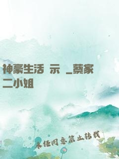神豪生活啟示錄