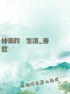 神豪的娛樂生活