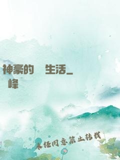 神豪的娛樂生活