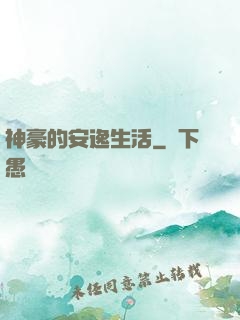 神豪的安逸生活