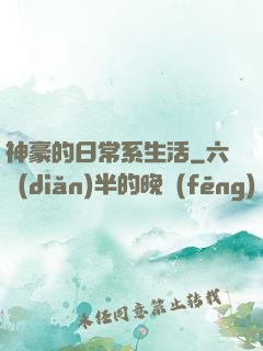 神豪的日常系生活