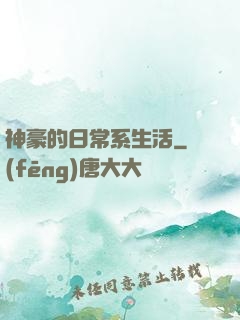 神豪的日常系生活