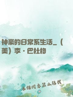 神豪的日常系生活